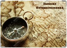 Записки путешественника