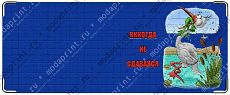 Не сдавайся