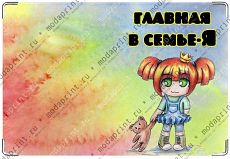 Главная в семье