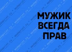 МужикВсегдаПрав