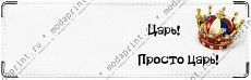 царь!