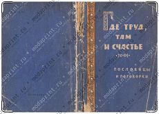Где труд, там и счастье