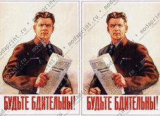 будьте бдительны