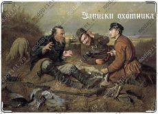 Записки охотника