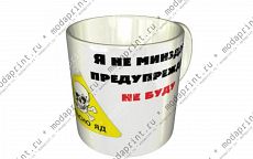 Я не минздрав-предупреждать не буду
