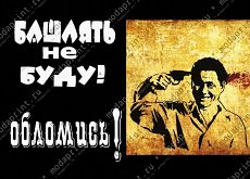 обломись!
