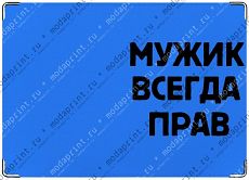 МужикВсегдаПрав