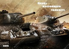 Права настоящего танкиста