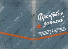 Фронтовые записки