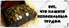 Все, что нажито непосильным трудом