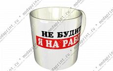 не будить