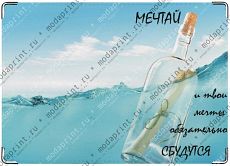 мечтай