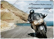 Мотоцикл везет душу
