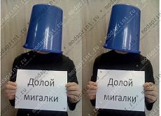 Долой мигалки
