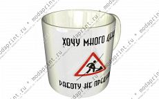 Хочу много денег-работу не предлагать