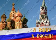 Я живу в России