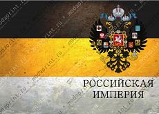 Паспорт Российской Империи