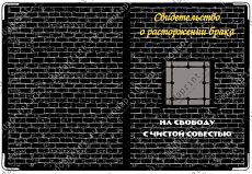 Свидетельство о расторжении брака