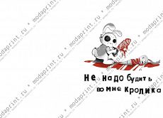 Не будите кролика!