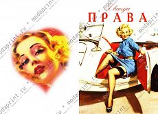 я всегда права