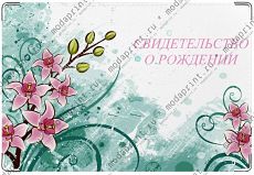 Свидетельство о рождении 6.