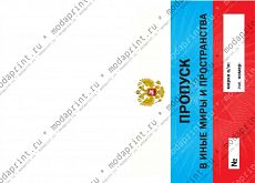 Пропуск в иные миры и пространства