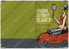 Женщина за рулем