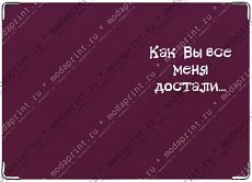 Достали