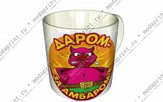 Даром за амбаром