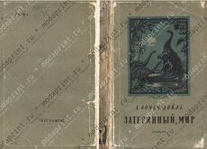 Затерянный мир
