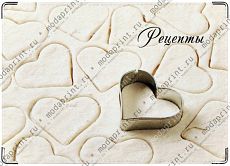 Рецепты