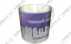 Помой меня-умоляю