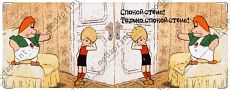 Спокойствие!