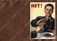 НЕТ! Алкоголю!