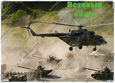 Военный вертолет.