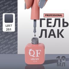 Акция! ЦЕНА ЗА 3 ШТ! Гель лак для ногтей, однотонный, трехфазный, 10 мл, LED/UV, серый (251)