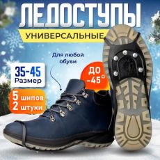 Ледоступы универсальные 10 шипов ,ледоходы для обуви