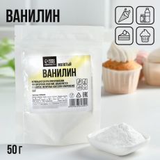 9848646 Ванилин молотый, натуральный ароматизатор для десертов KONFINETTA, 50 г