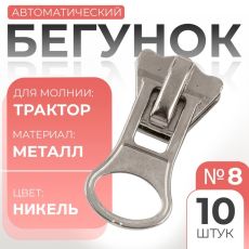 Бегунок для молнии «Трактор», №8, 10 шт., цвет никель