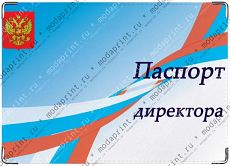 паспорт для директора