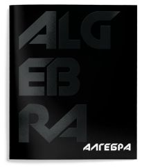 Тетрадь 48 л.Алгебра А5 клетка,Schoolformat TOTAL BLACK