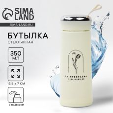 Бутылка для воды стеклянная «Ты прекрасна», 350 мл