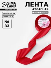 ЦЕНА ЗА 2 ШТ! Лента атласная, 40 мм, 23±1 м, красная №33