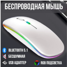 Bluetooth мышь + беспроводная с USB,2 режима подключения, подсветка