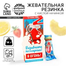 Жевательная резинка с кислой начинкой «Я-огонь», 14 г