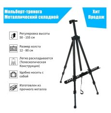 Мольберт телескопический, тренога, металлический 1093578