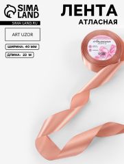 ЦЕНА ЗА 2 ШТ! Лента атласная, 40 мм, 23±1 м, бежевая