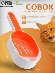 Совок для уборки за кошкой с подставкой, 22×7×6 см, бело-оранжевый