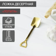 ЦЕНА ЗА 3 ШТ! 6968746 Ложка десертная Magistro «Лопата», длина 15.5 см, прямоугольная, нержавеющая сталь, золотистая