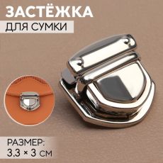 ЦЕНА ЗА 5 ШТ! 7582493 Застёжка для сумки, 3,3 × 3 см, цвет серебряный